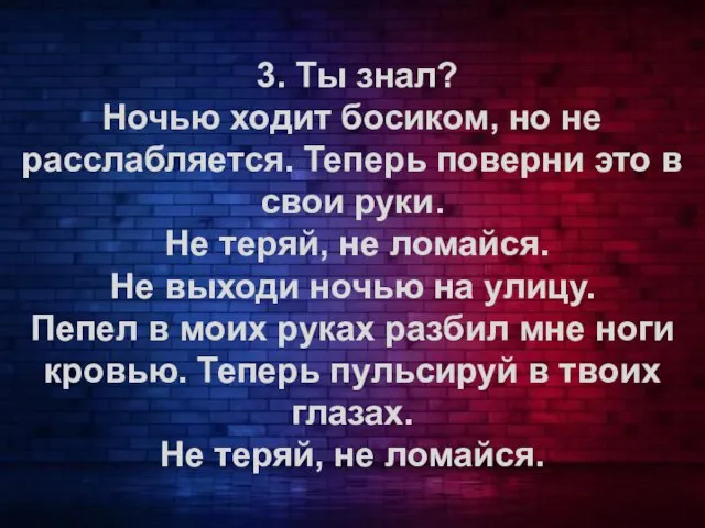 3. Ты знал? Ночью ходит босиком, но не расслабляется. Теперь поверни это