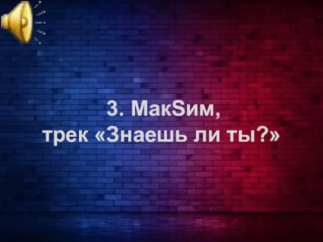 3. МакSим, трек «Знаешь ли ты?»