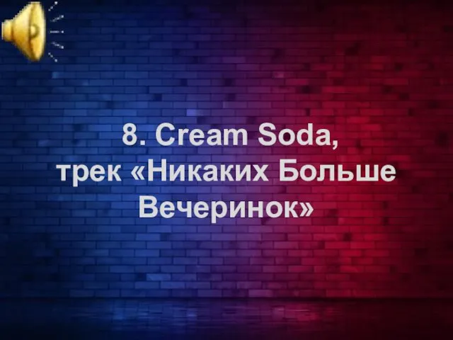 8. Cream Soda, трек «Никаких Больше Вечеринок»