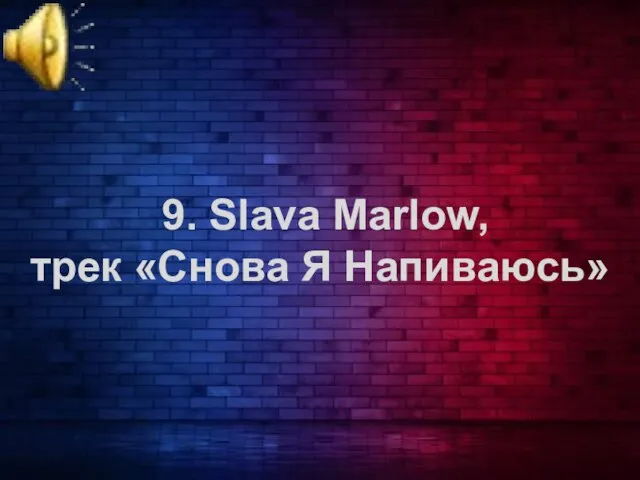 9. Slava Marlow, трек «Снова Я Напиваюсь»