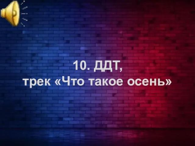 10. ДДТ, трек «Что такое осень»