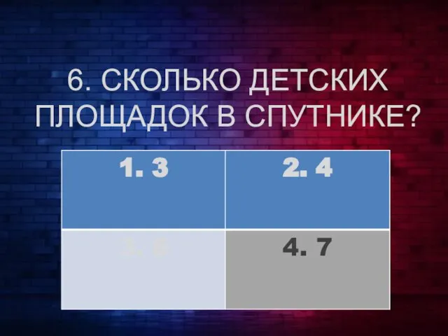 6. СКОЛЬКО ДЕТСКИХ ПЛОЩАДОК В СПУТНИКЕ?