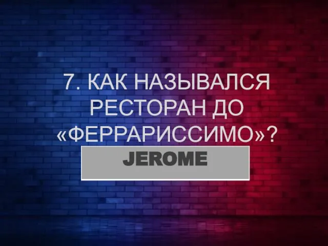 7. КАК НАЗЫВАЛСЯ РЕСТОРАН ДО «ФЕРРАРИССИМО»?