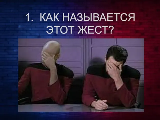 1. КАК НАЗЫВАЕТСЯ ЭТОТ ЖЕСТ?