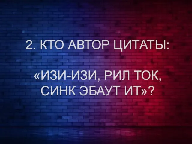 2. КТО АВТОР ЦИТАТЫ: «ИЗИ-ИЗИ, РИЛ ТОК, СИНК ЭБАУТ ИТ»?