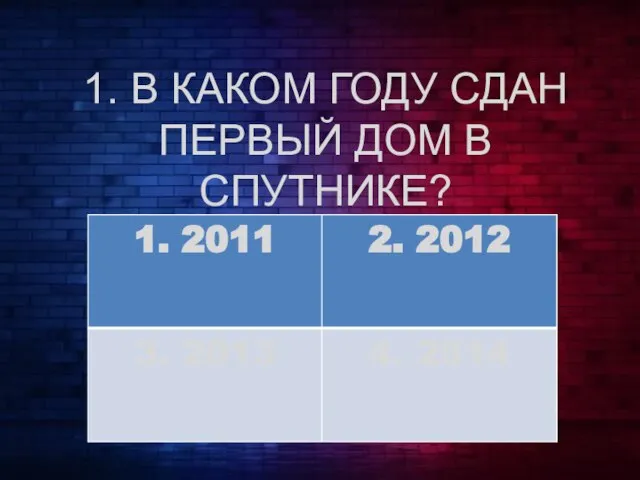 1. В КАКОМ ГОДУ СДАН ПЕРВЫЙ ДОМ В СПУТНИКЕ?