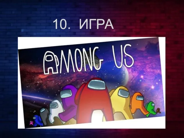 10. ИГРА