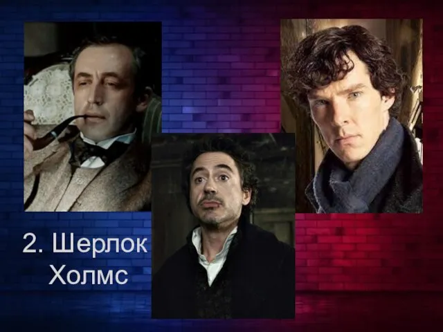 2. Шерлок Холмс