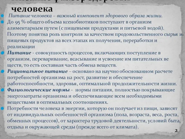 Питание человека – важный компонент здорового образа жизни. До 95 % общего