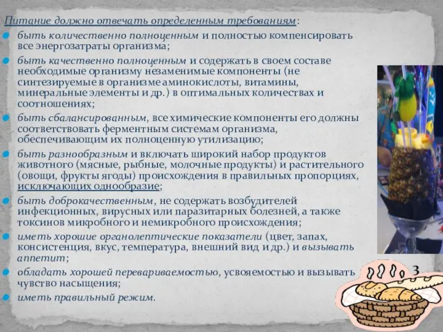 Питание должно отвечать определенным требованиям: быть количественно полноценным и полностью компенсировать все