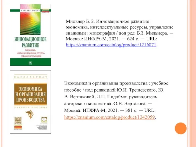 Мильнер Б. З. Инновационное развитие: экономика, интеллектуальные ресурсы, управление знаниями : монография