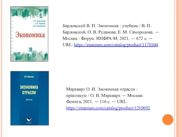 Бардовский В. П. Экономика : учебник / В. П. Бардовский, О. В.