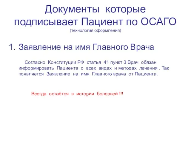 Документы которые подписывает Пациент по ОСАГО (технология оформления) Заявление на имя Главного