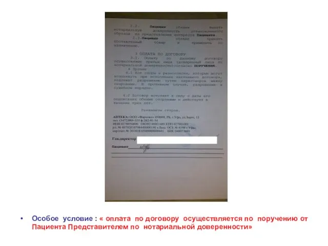 Особое условие : « оплата по договору осуществляется по поручению от Пациента Представителем по нотариальной доверенности»