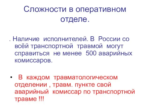 Сложности в оперативном отделе. . Наличие исполнителей. В России со всёй транспортной