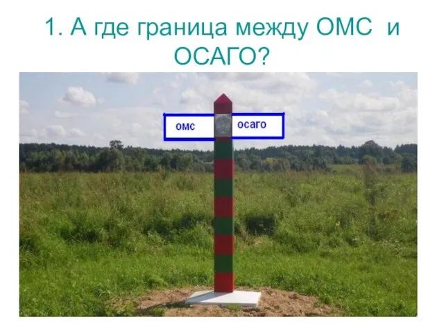 1. А где граница между ОМС и ОСАГО?