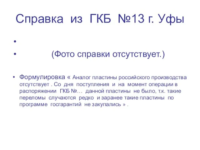 Справка из ГКБ №13 г. Уфы (Фото справки отсутствует.) Формулировка « Аналог