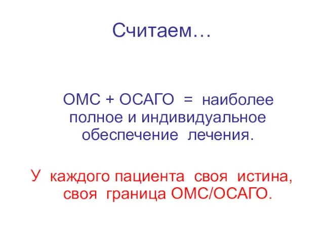 Считаем… ОМС + ОСАГО = наиболее полное и индивидуальное обеспечение лечения. У