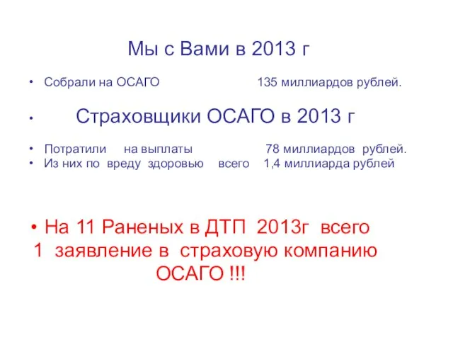 Мы с Вами в 2013 г Собрали на ОСАГО 135 миллиардов рублей.