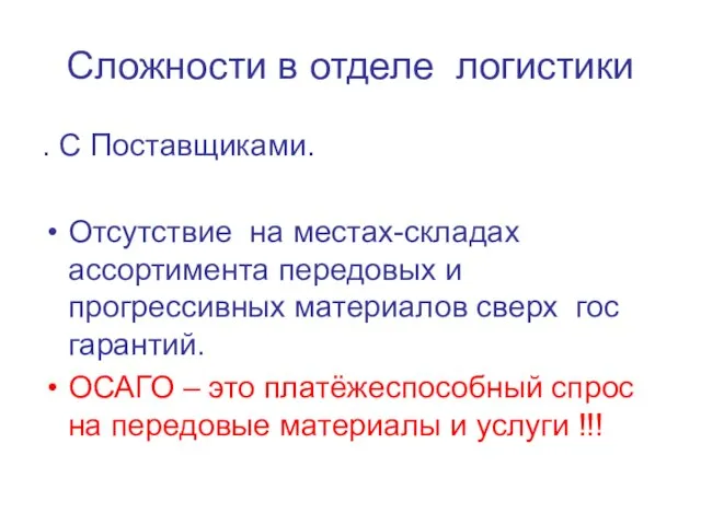 Сложности в отделе логистики . С Поставщиками. Отсутствие на местах-складах ассортимента передовых