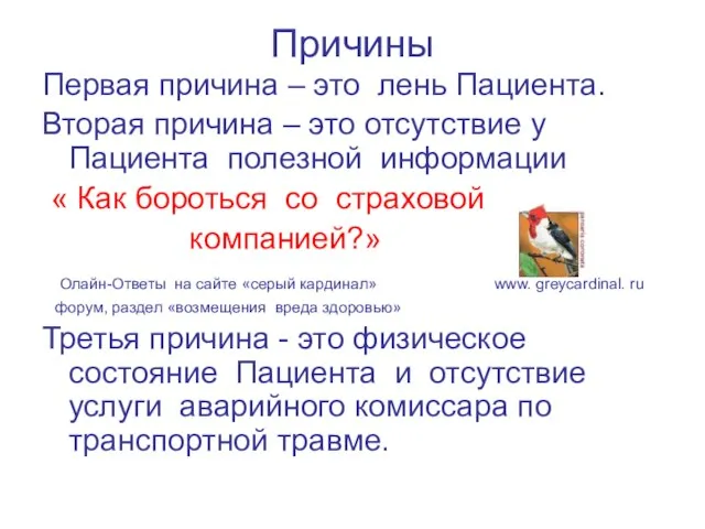 Причины Первая причина – это лень Пациента. Вторая причина – это отсутствие