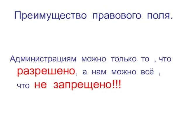 Преимущество правового поля. Администрациям можно только то , что разрешено, а нам