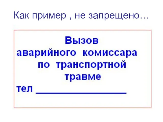 Как пример , не запрещено…