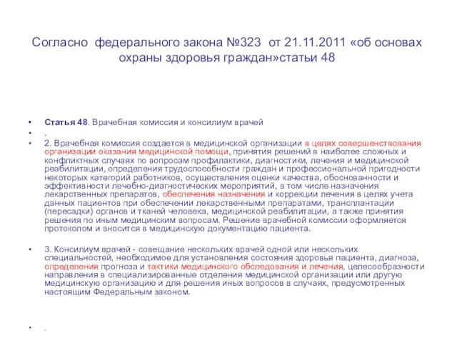 Согласно федерального закона №323 от 21.11.2011 «об основах охраны здоровья граждан»статьи 48