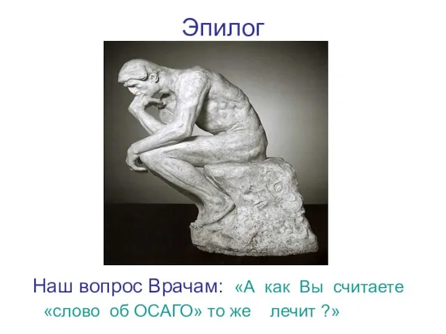 Эпилог Наш вопрос Врачам: «А как Вы считаете «слово об ОСАГО» то же лечит ?»