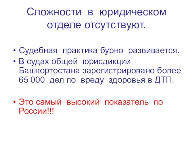 Сложности в юридическом отделе отсутствуют. Судебная практика бурно развивается. В судах общей