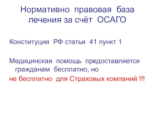 Нормативно правовая база лечения за счёт ОСАГО Конституция РФ статья 41 пункт