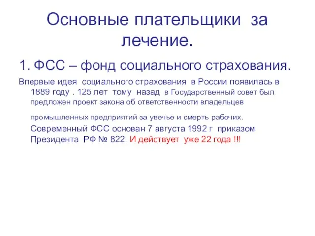 Основные плательщики за лечение. 1. ФСС – фонд социального страхования. Впервые идея