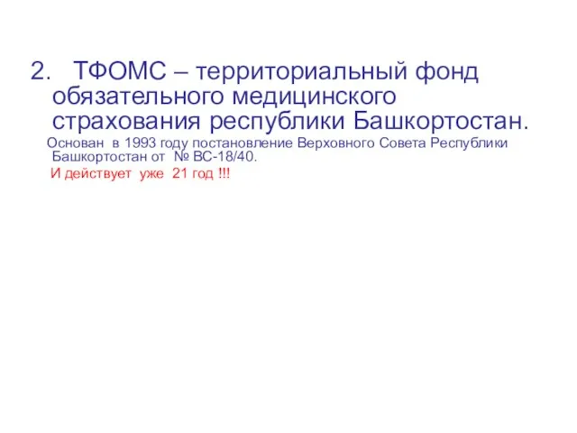 2. ТФОМС – территориальный фонд обязательного медицинского страхования республики Башкортостан. Основан в