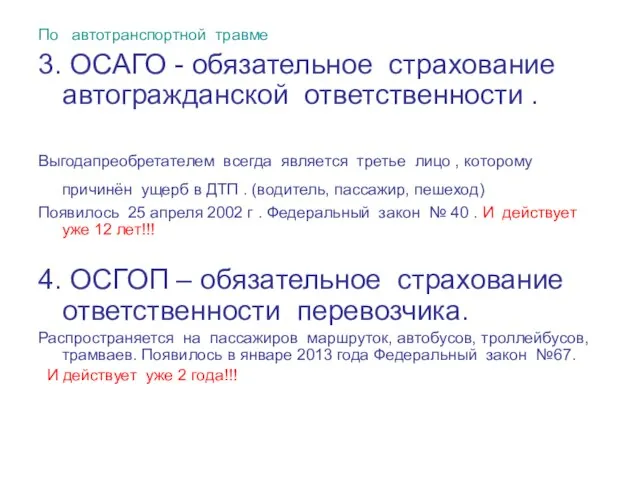 По автотранспортной травме 3. ОСАГО - обязательное страхование автогражданской ответственности . Выгодапреобретателем