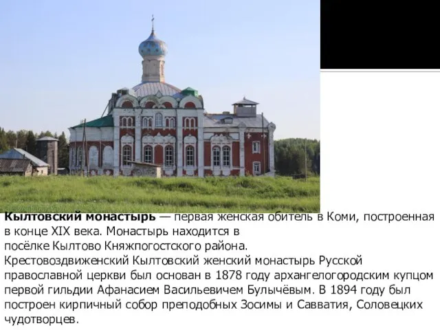 Кылтовский монастырь — первая женская обитель в Коми, построенная в конце XIX