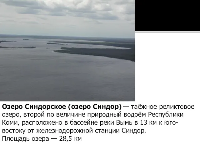 Озеро Синдорское (озеро Синдор) — таёжное реликтовое озеро, второй по величине природный