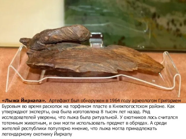 «Лыжа Йиркапа». Артефакт был обнаружен в 1964 году археологом Григорием Буровым во