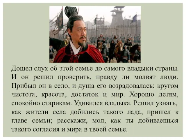 Дошел слух об этой семье до самого владыки страны. И он решил