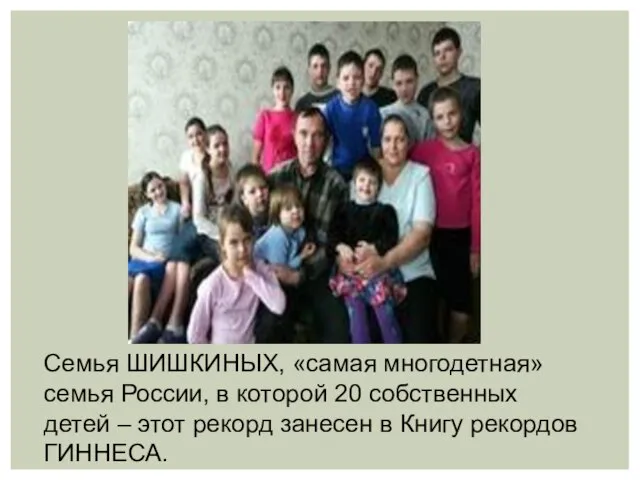 Семья ШИШКИНЫХ, «самая многодетная» семья России, в которой 20 собственных детей –