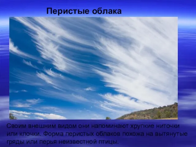 Своим внешним видом они напоминают хрупкие ниточки или клочки. Форма перистых облаков