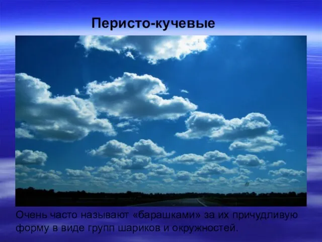 Перисто-кучевые Очень часто называют «барашками» за их причудливую форму в виде групп шариков и окружностей.