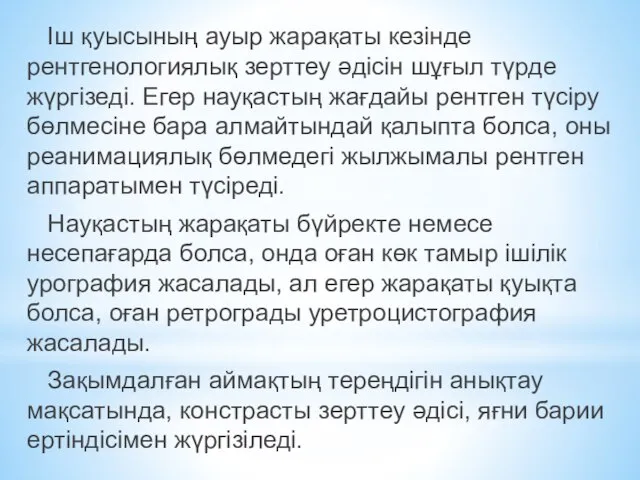 Іш қуысының ауыр жарақаты кезінде рентгенологиялық зерттеу әдісін шұғыл түрде жүргізеді. Егер