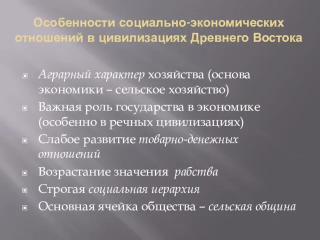 Особенности социально-экономических отношений в цивилизациях Древнего Востока Аграрный характер хозяйства (основа экономики