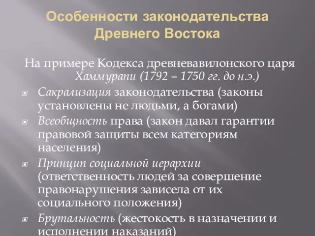 Особенности законодательства Древнего Востока На примере Кодекса древневавилонского царя Хаммурапи (1792 –