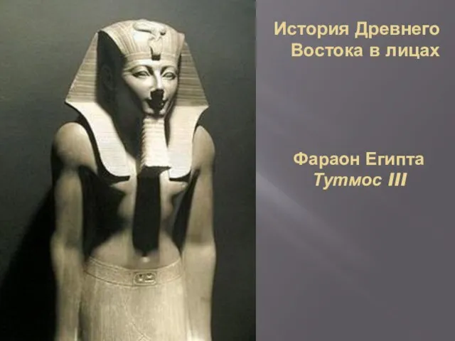 История Древнего Востока в лицах Фараон Египта Тутмос III