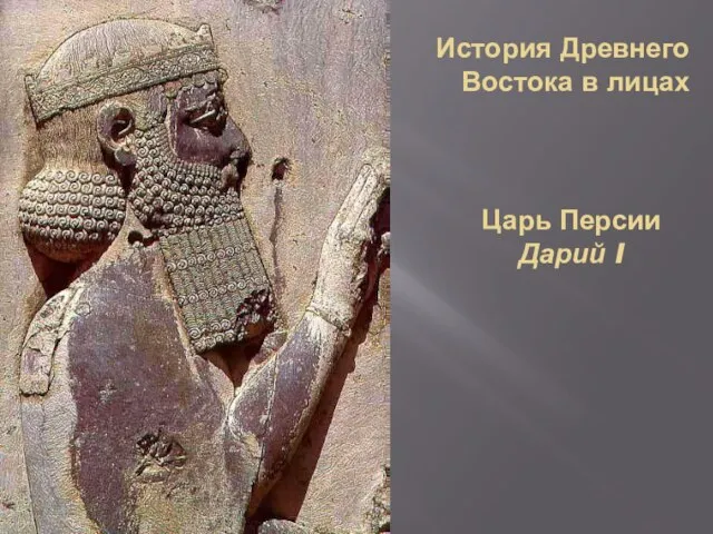 История Древнего Востока в лицах Царь Персии Дарий I