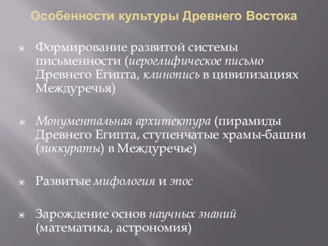 Особенности культуры Древнего Востока Формирование развитой системы письменности (иероглифическое письмо Древнего Египта,