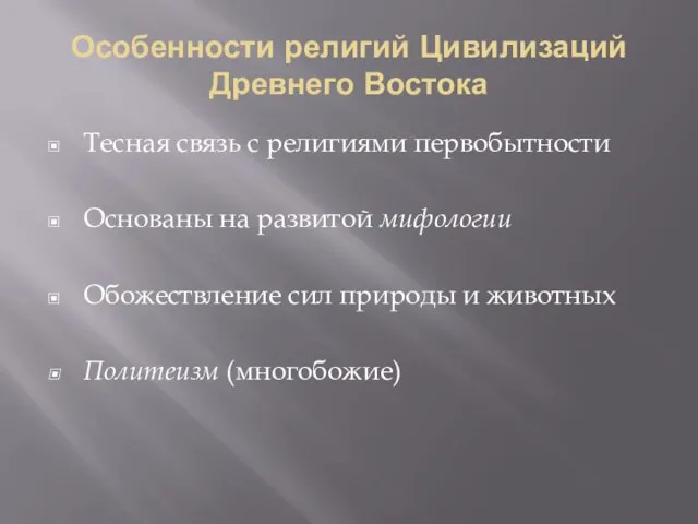 Особенности религий Цивилизаций Древнего Востока Тесная связь с религиями первобытности Основаны на