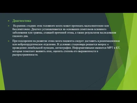 Диагностика На ранних стадиях отек головного мозга может протекать малосимптомно или бессимптомно.