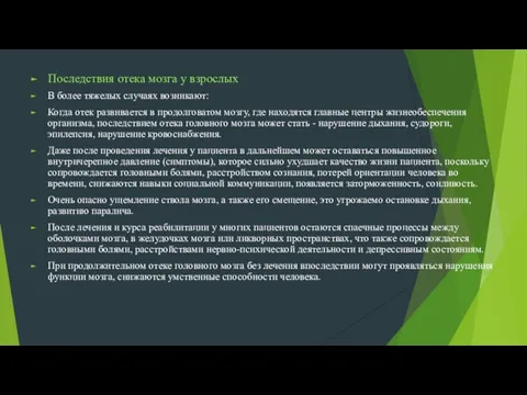 Последствия отека мозга у взрослых В более тяжелых случаях возникают: Когда отек